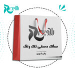 ساک-دستی-تک-رنگ