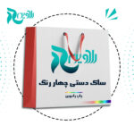 ساک-دستی-چهاررنگ