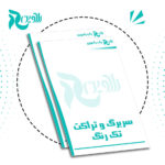 سربرگ-و-تراکت-تک-رنگ